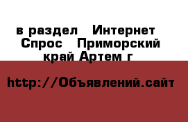  в раздел : Интернет » Спрос . Приморский край,Артем г.